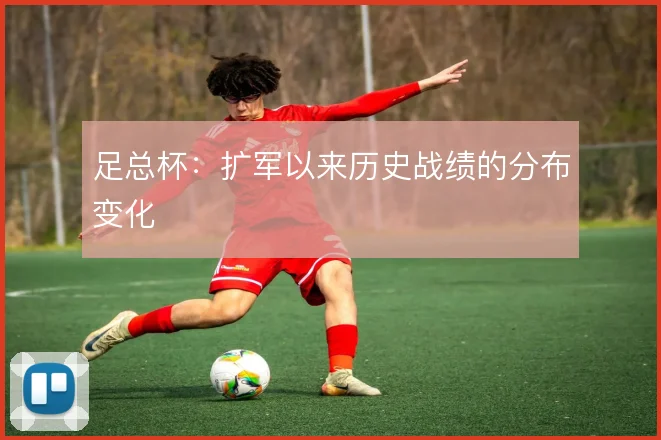 足总杯:扩军以来历史战绩的分布变化