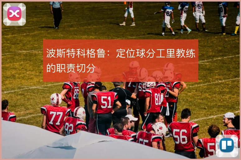 波斯特科格鲁：定位球分工里教练的职责切分