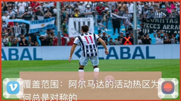覆盖范围:阿尔马达的活动热区为何总是对称的
