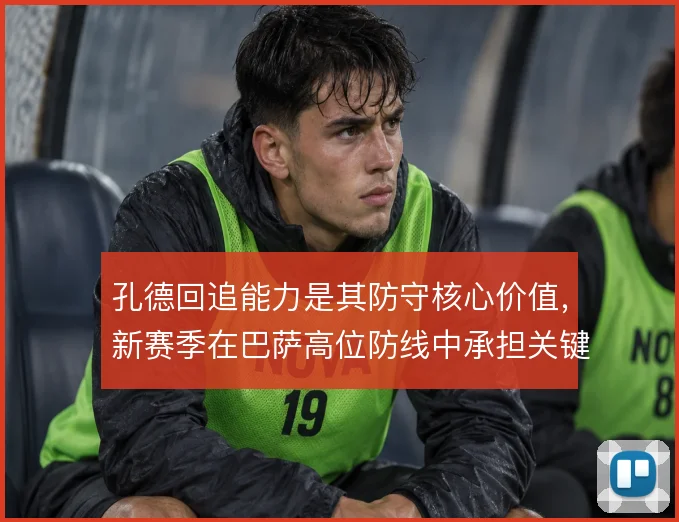 孔德回追能力是其防守核心价值，新赛季在巴萨高位防线中承担关键补位职责