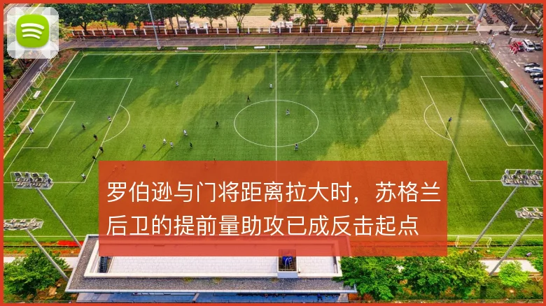 罗伯逊与门将距离拉大时，苏格兰后卫的提前量助攻已成反击起点