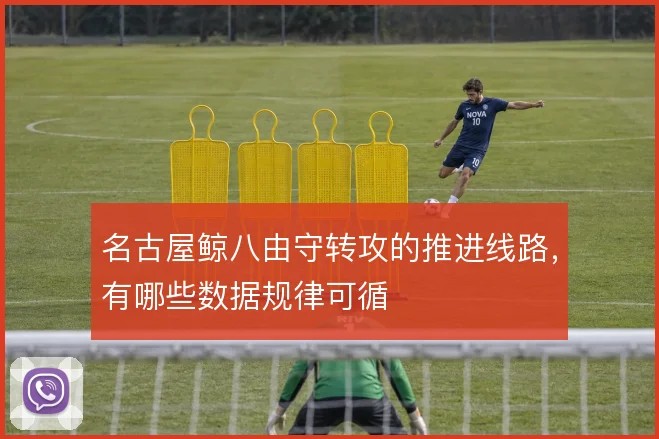 名古屋鲸八由守转攻的推进线路,有哪些数据规律可循