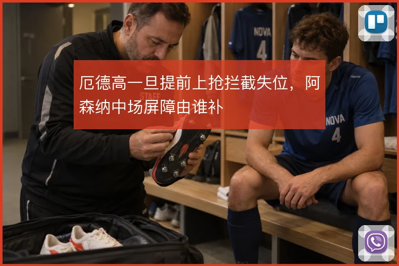 厄德高一旦提前上抢拦截失位，阿森纳中场屏障由谁补