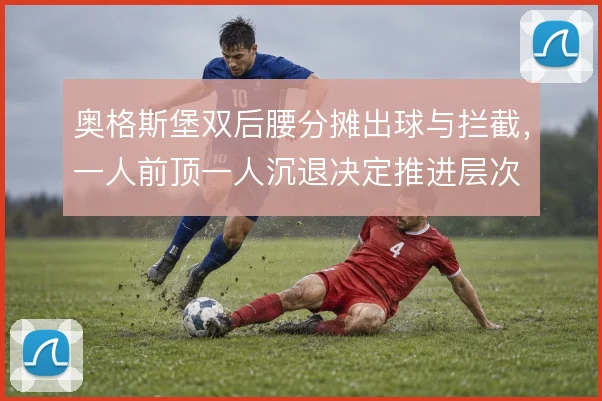 奥格斯堡双后腰分摊出球与拦截,一人前顶一人沉退决定推进层次