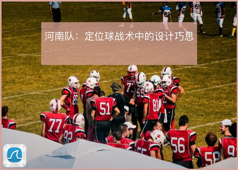 河南队：定位球战术中的设计巧思