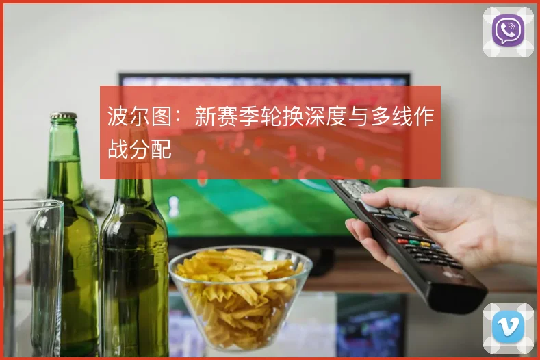 波尔图:新赛季轮换深度与多线作战分配