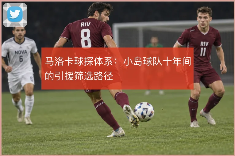 马洛卡球探体系：小岛球队十年间的引援筛选路径