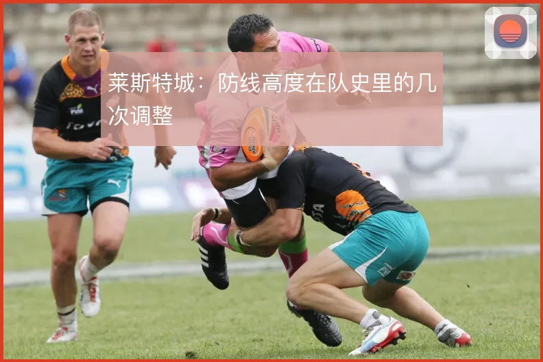 莱斯特城:防线高度在队史里的几次调整