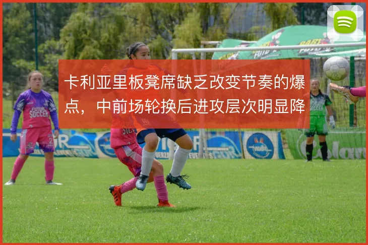 卡利亚里板凳席缺乏改变节奏的爆点，中前场轮换后进攻层次明显降档