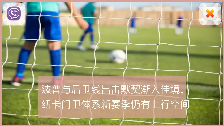 波普与后卫线出击默契渐入佳境，纽卡门卫体系新赛季仍有上行空间