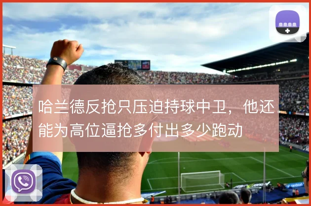 哈兰德反抢只压迫持球中卫，他还能为高位逼抢多付出多少跑动