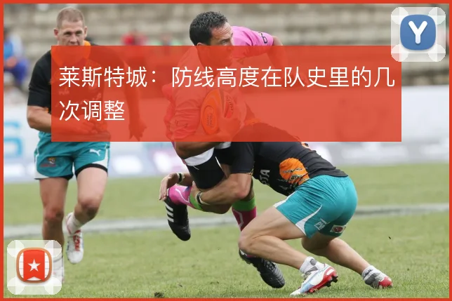 莱斯特城：防线高度在队史里的几次调整
