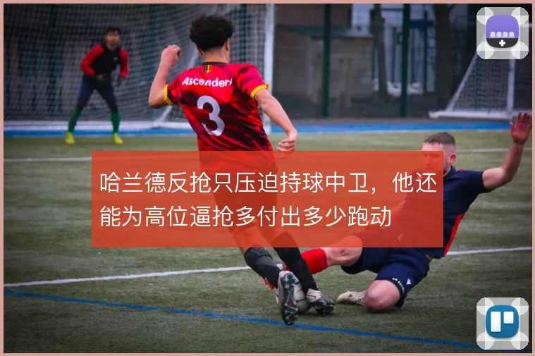 哈兰德反抢只压迫持球中卫，他还能为高位逼抢多付出多少跑动