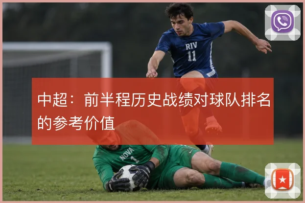 中超:前半程历史战绩对球队排名的参考价值