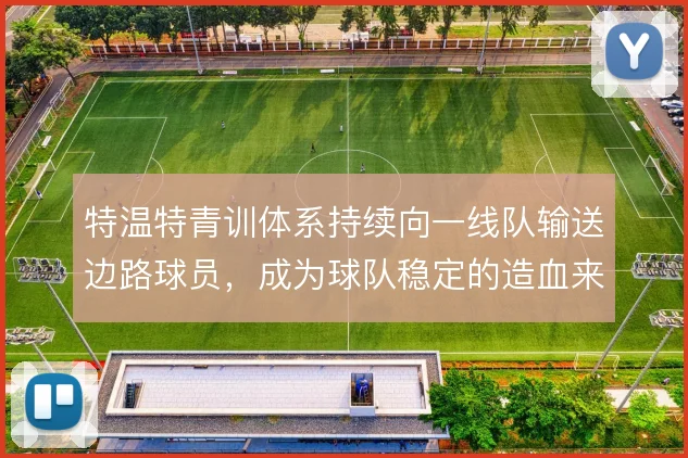 特温特青训体系持续向一线队输送边路球员，成为球队稳定的造血来源