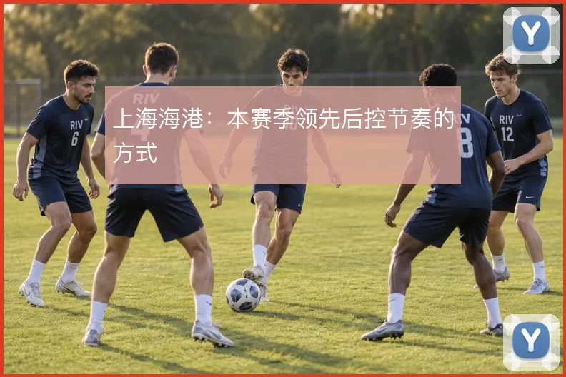 上海海港：本赛季领先后控节奏的方式