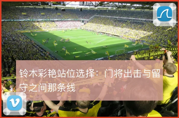 铃木彩艳站位选择:门将出击与留守之间那条线