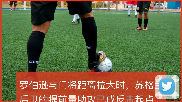 罗伯逊与门将距离拉大时，苏格兰后卫的提前量助攻已成反击起点