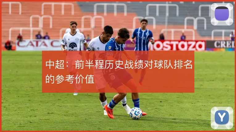 中超:前半程历史战绩对球队排名的参考价值