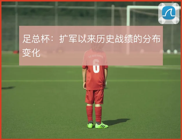 足总杯：扩军以来历史战绩的分布变化