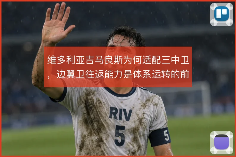 维多利亚吉马良斯为何适配三中卫,边翼卫往返能力是体系运转的前提