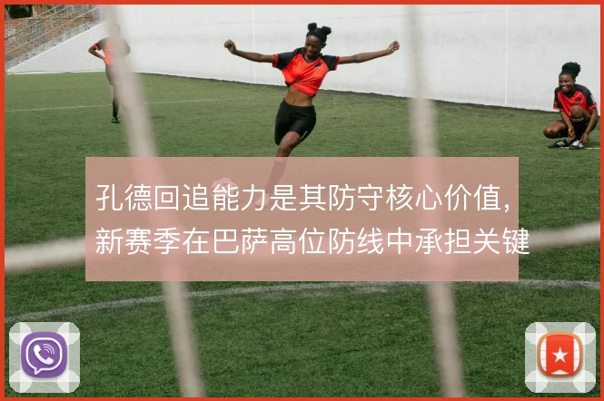 孔德回追能力是其防守核心价值,新赛季在巴萨高位防线中承担关键补位职责