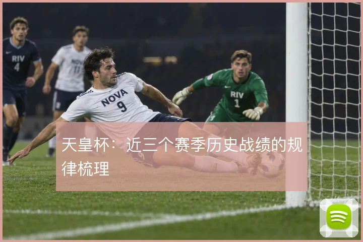 天皇杯:近三个赛季历史战绩的规律梳理