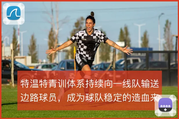 特温特青训体系持续向一线队输送边路球员，成为球队稳定的造血来源