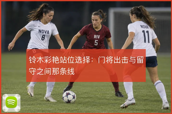 铃木彩艳站位选择:门将出击与留守之间那条线