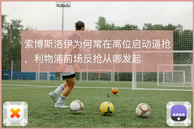 索博斯洛伊为何常在高位启动逼抢，利物浦前场反抢从哪发起