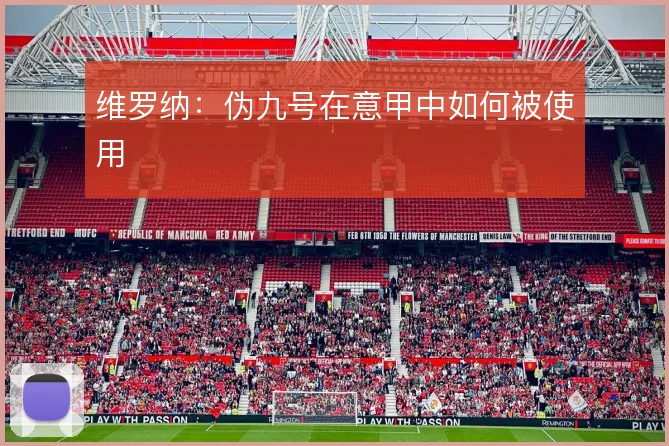 维罗纳：伪九号在意甲中如何被使用