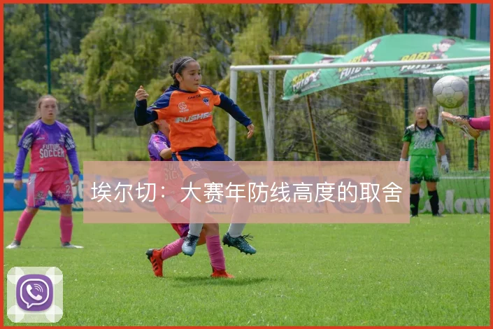 埃尔切：大赛年防线高度的取舍