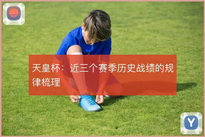 天皇杯：近三个赛季历史战绩的规律梳理