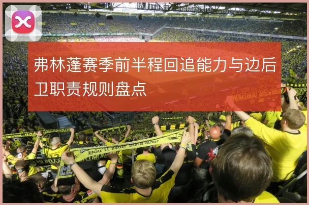 弗林蓬赛季前半程回追能力与边后卫职责规则盘点