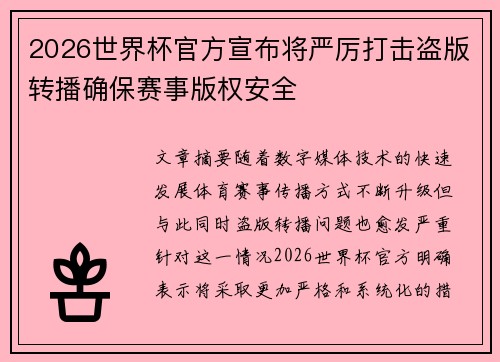 2026世界杯官方宣布将严厉打击盗版转播确保赛事版权安全 2026世界杯官方宣布将严厉打击盗版转播确保赛事版权安全