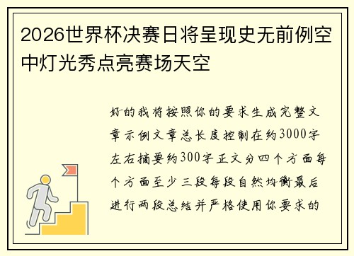 2026世界杯决赛日将呈现史无前例空中灯光秀点亮赛场天空 2026世界杯决赛日将呈现史无前例空中灯光秀点亮赛场天空