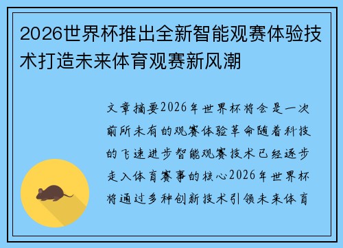 2026世界杯推出全新智能观赛体验技术打造未来体育观赛新风潮 2026世界杯推出全新智能观赛体验技术打造未来体育观赛新风潮