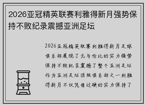 2026亚冠精英联赛利雅得新月强势保持不败纪录震撼亚洲足坛 2026亚冠精英联赛利雅得新月强势保持不败纪录震撼亚洲足坛