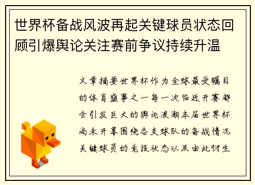 世界杯备战风波再起关键球员状态回顾引爆舆论关注赛前争议持续升温