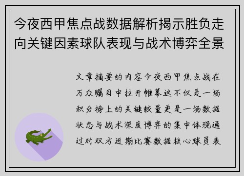 今夜西甲焦点战数据解析揭示胜负走向关键因素球队表现与战术博弈全景透视 今夜西甲焦点战数据解析揭示胜负走向关键因素球队表现与战术博弈全景透视