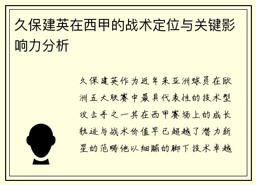 久保建英在西甲的战术定位与关键影响力分析 久保建英在西甲的战术定位与关键影响力分析