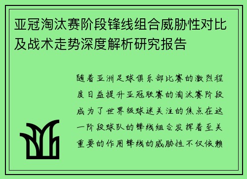 亚冠淘汰赛阶段锋线组合威胁性对比及战术走势深度解析研究报告 亚冠淘汰赛阶段锋线组合威胁性对比及战术走势深度解析研究报告