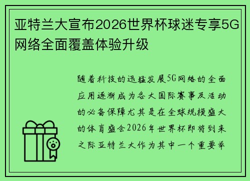 亚特兰大宣布2026世界杯球迷专享5G网络全面覆盖体验升级