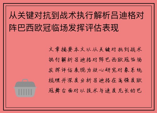 从关键对抗到战术执行解析吕迪格对阵巴西欧冠临场发挥评估表现 从关键对抗到战术执行解析吕迪格对阵巴西欧冠临场发挥评估表现