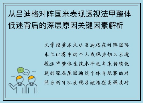 从吕迪格对阵国米表现透视法甲整体低迷背后的深层原因关键因素解析 从吕迪格对阵国米表现透视法甲整体低迷背后的深层原因关键因素解析