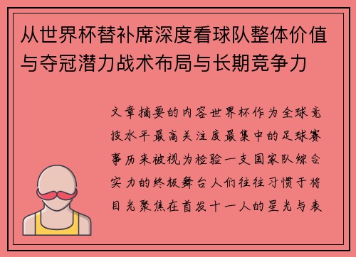从世界杯替补席深度看球队整体价值与夺冠潜力战术布局与长期竞争力 从世界杯替补席深度看球队整体价值与夺冠潜力战术布局与长期竞争力