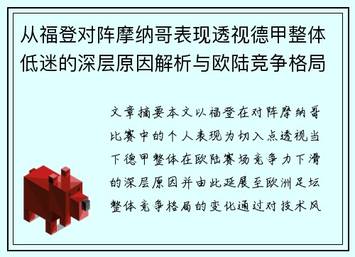 从福登对阵摩纳哥表现透视德甲整体低迷的深层原因解析与欧陆竞争格局 从福登对阵摩纳哥表现透视德甲整体低迷的深层原因解析与欧陆竞争格局