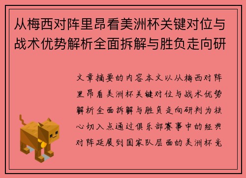 从梅西对阵里昂看美洲杯关键对位与战术优势解析全面拆解与胜负走向研判 从梅西对阵里昂看美洲杯关键对位与战术优势解析全面拆解与胜负走向研判