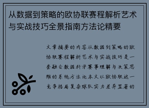 从数据到策略的欧协联赛程解析艺术与实战技巧全景指南方法论精要