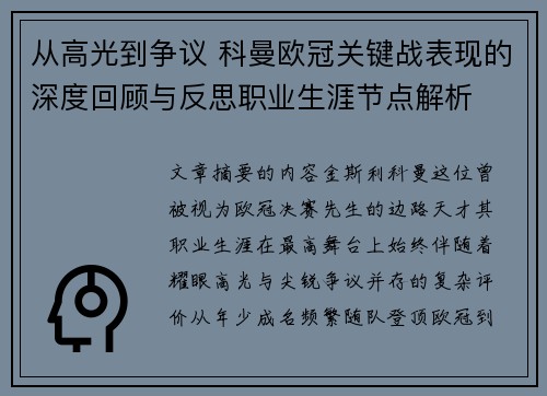 从高光到争议 科曼欧冠关键战表现的深度回顾与反思职业生涯节点解析 从高光到争议 科曼欧冠关键战表现的深度回顾与反思职业生涯节点解析